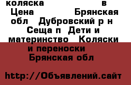  коляска  Adamex Alex (2 в 1) › Цена ­ 20 000 - Брянская обл., Дубровский р-н, Сеща п. Дети и материнство » Коляски и переноски   . Брянская обл.